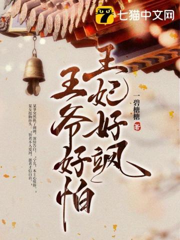 王妃很高冷王爷很娇弱