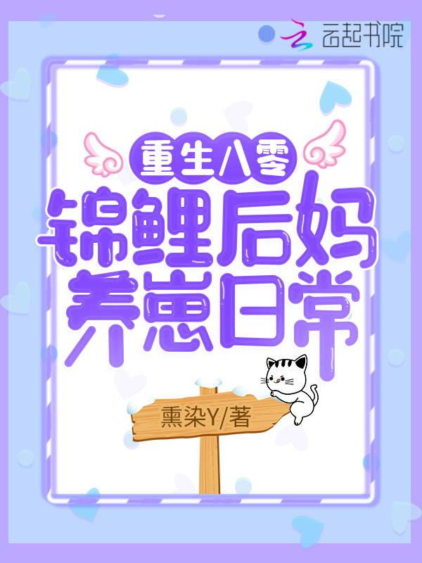 重生八零锦鲤后妈养崽日常 熏染Y
