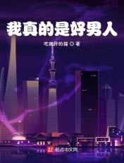 我真的是个好人misscrazy