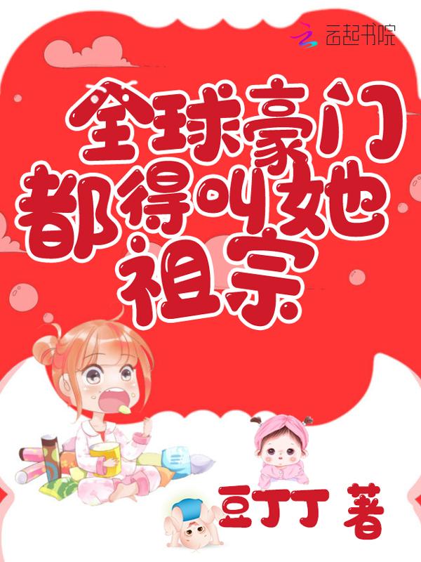 全豪门都宠着我