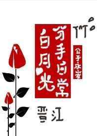 白月光分手日常txt百度