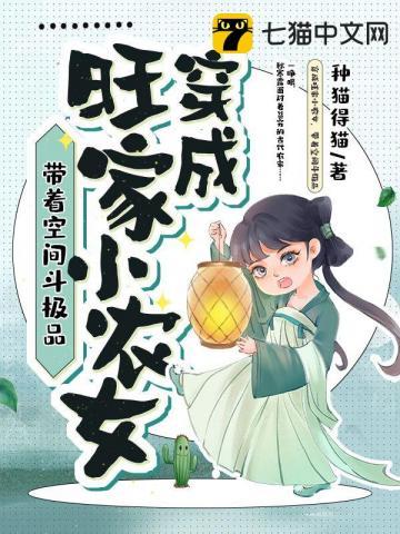 穿越旺夫旺家的小农女
