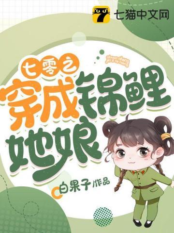 七零之穿成锦鲤她娘全文阅读