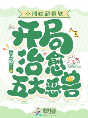 小雌性超香软开局治愈五大恶兽免费阅读江眠