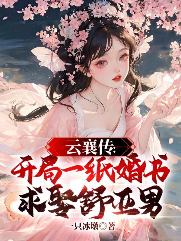 云襄传男二是好人还是坏人