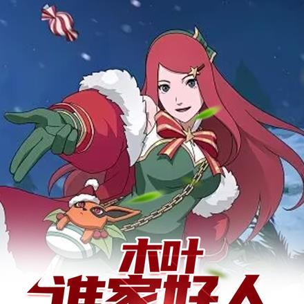 木叶最强家族是谁