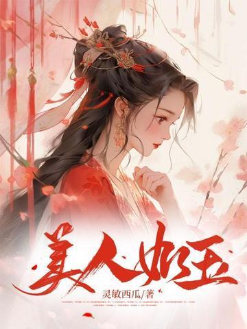 美人如玉是成语吗