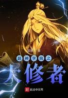 超神学院之修道者