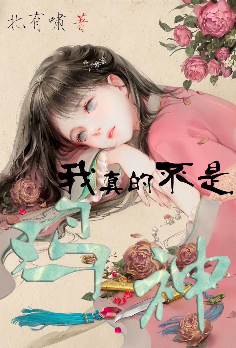 我真的不是鸡神免费阅读