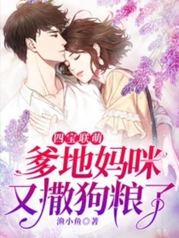 爹地妈咪又撒狗粮