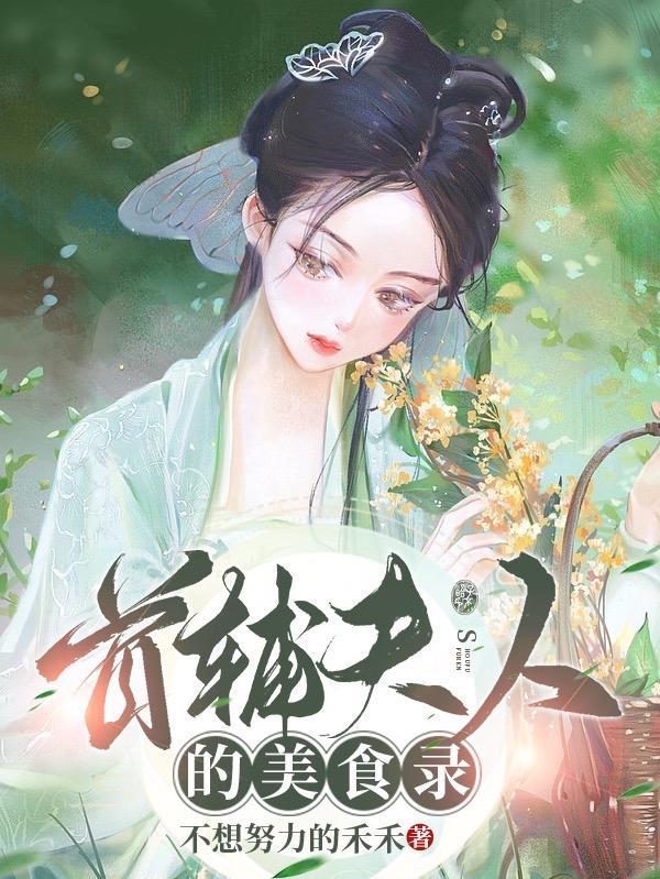 首辅夫人养成攻略