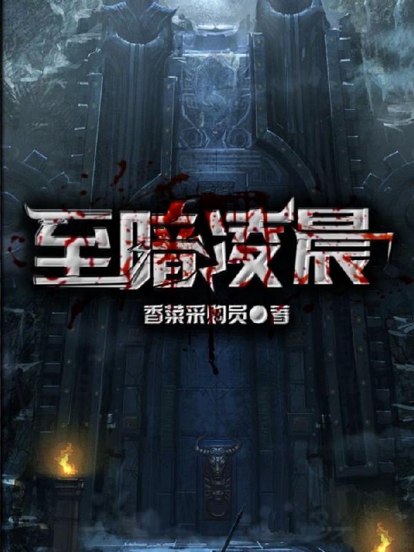 至暗凌晨樊易天女主