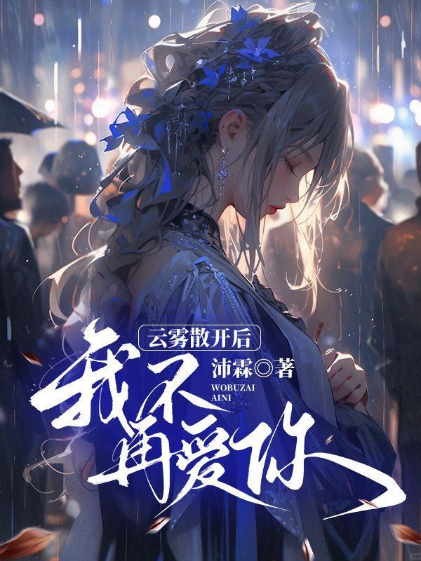 云雾散开的句子