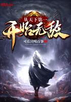 从天下第一开始无敌 第20章