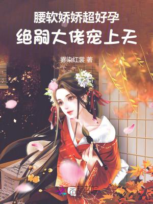 绝嗣大佬宠上天人生果果