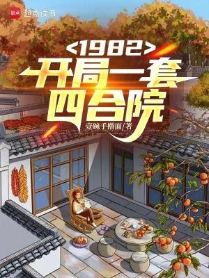 1982开局一套四合院全本免费阅读