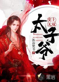 史上最强太子爷