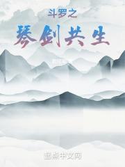 斗罗之琴剑共生开局被魂兽收养