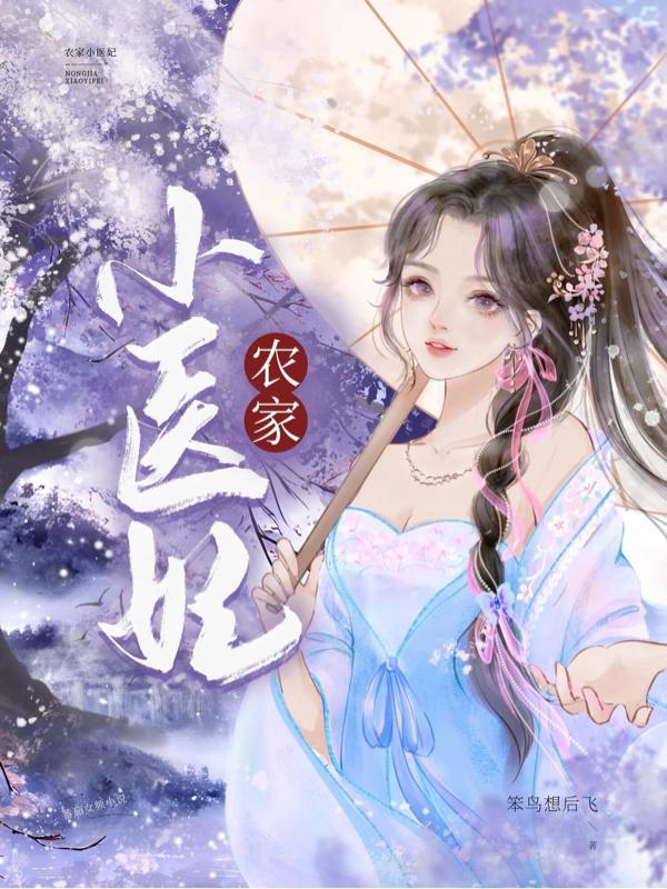 农家小医妃全集免费