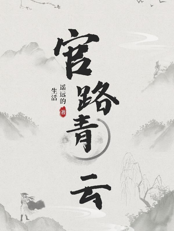 官路青云天骄TXT免费