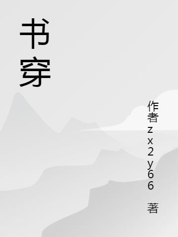 书穿炮灰女配只想修仙