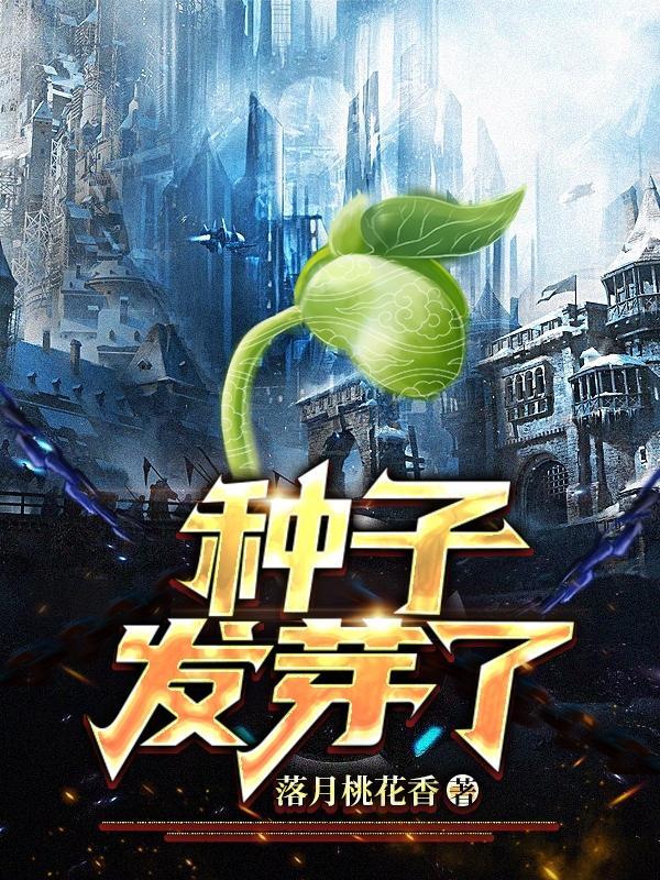 种子发芽了英文怎么说