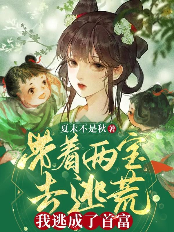 带着爸妈去逃荒