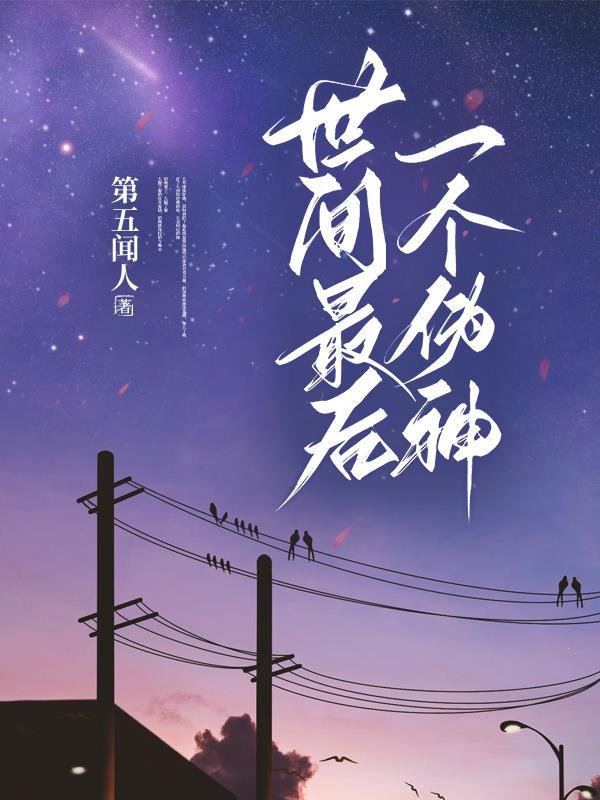 世间最后一位神