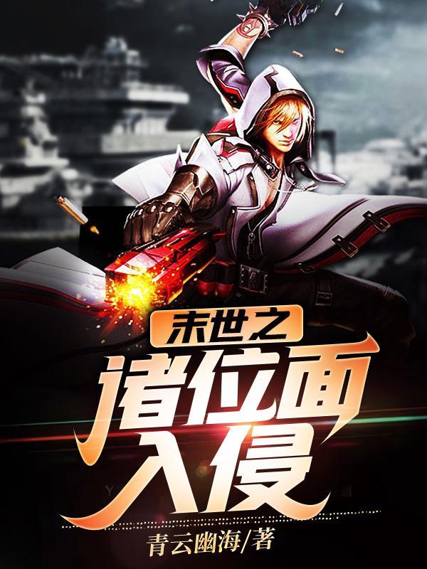 位面入侵之末日游戏