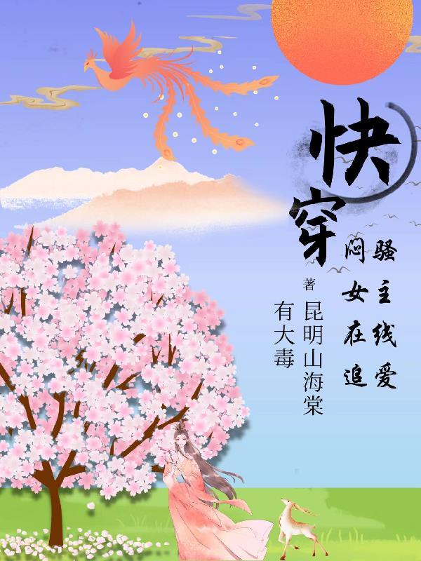 女主很骚的快穿