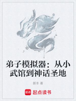 弟子模拟器从小武馆到神话圣地