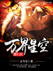 修行在万界星空TXT