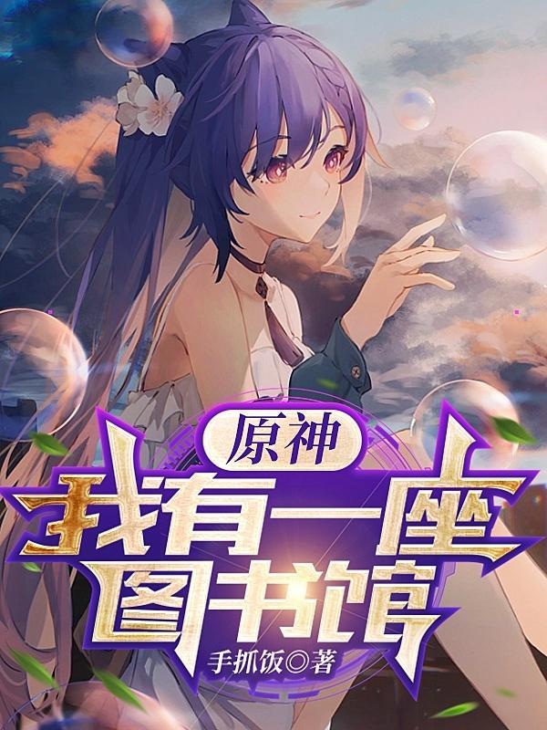 原神我有一座图书馆txt
