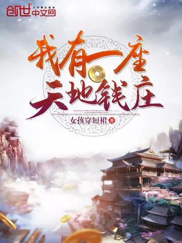我有一座天地钱庄免费阅读