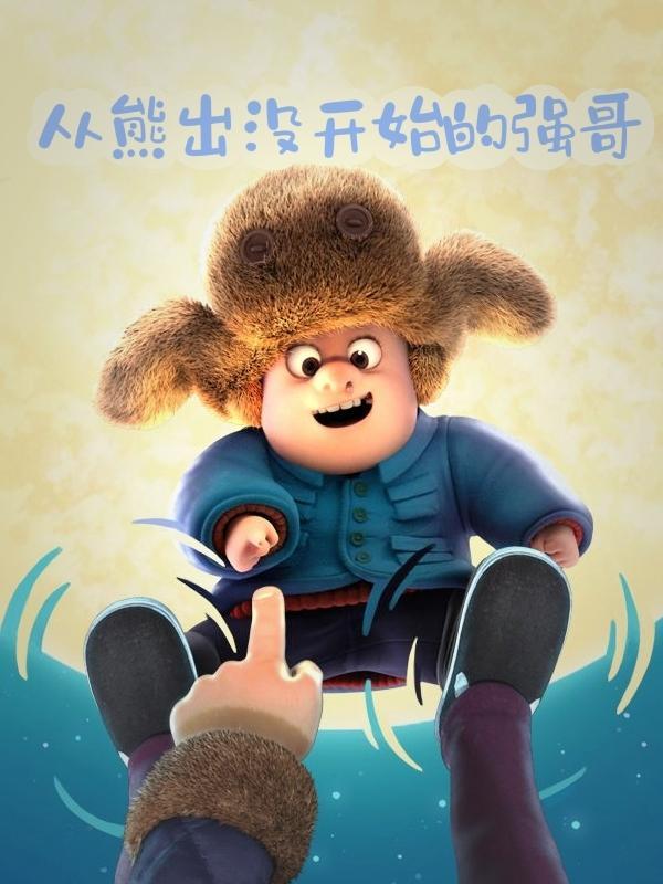 从熊出没开始打卡