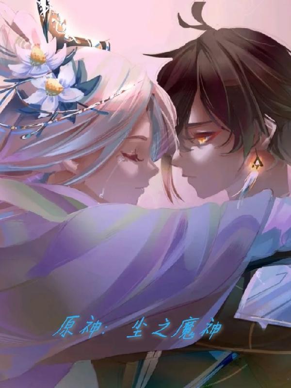 原神尘之魔神归尘