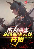 成为领主后我掉马了