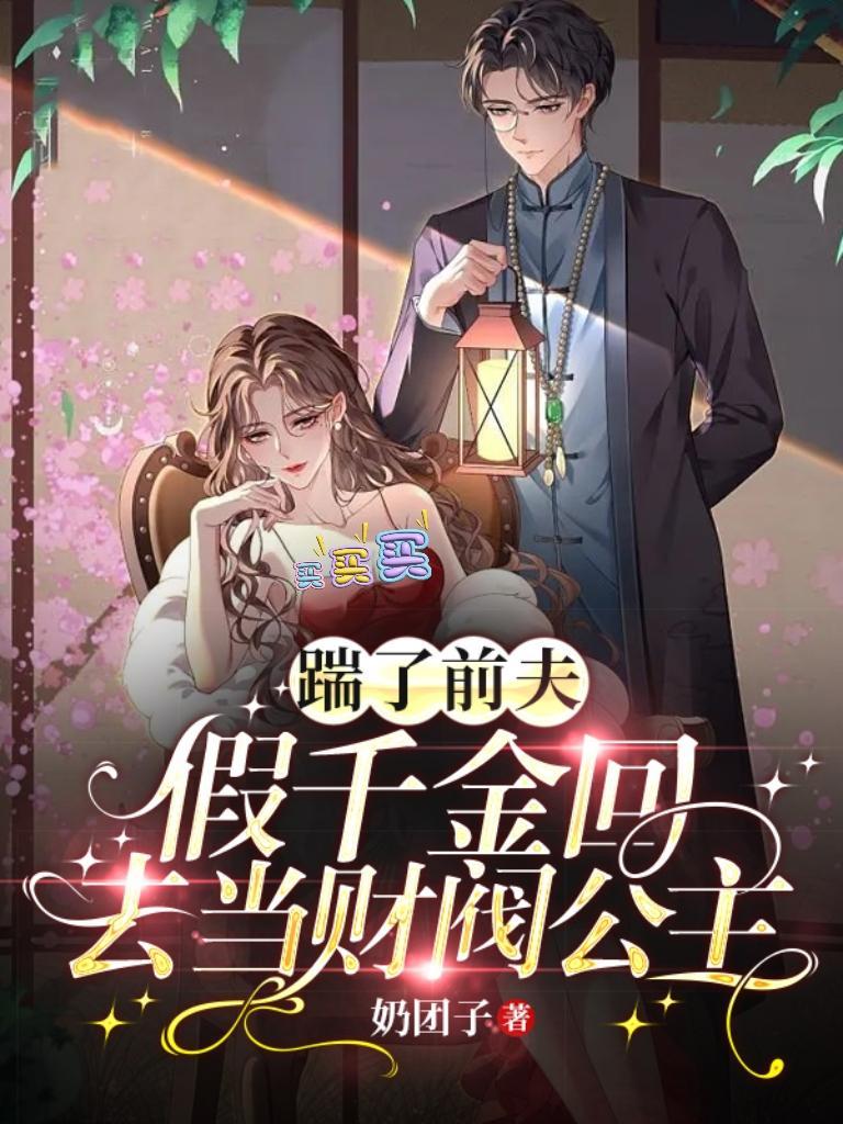 踹掉豪门准丈夫后爆红了