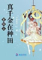 星际之真千金在种田免费阅读