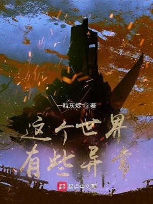 这个世界有些异常写完了吗