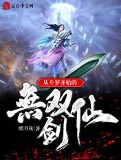 从斗罗开始的无敌之旅免费阅读