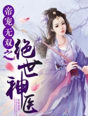 绝世帝宠无双哑后