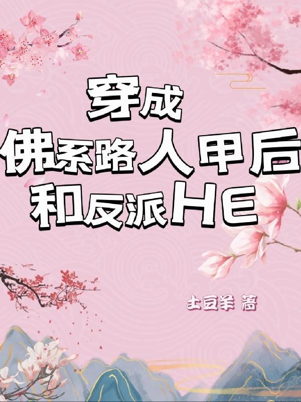 穿成佛系原配(重生)免费阅读