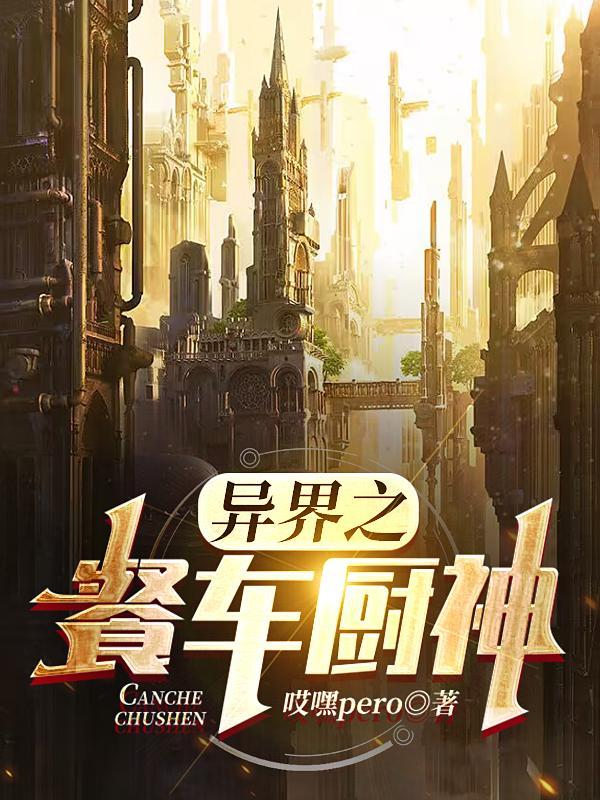 异界厨神笔趣阁