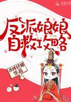 反派娘的团宠生涯