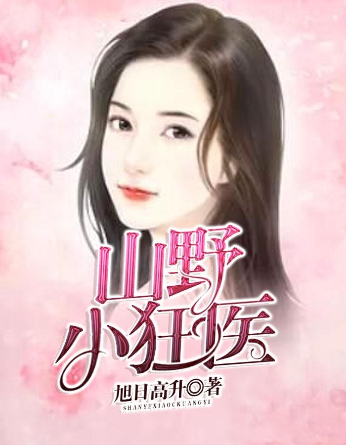 山野小狂医古战歌