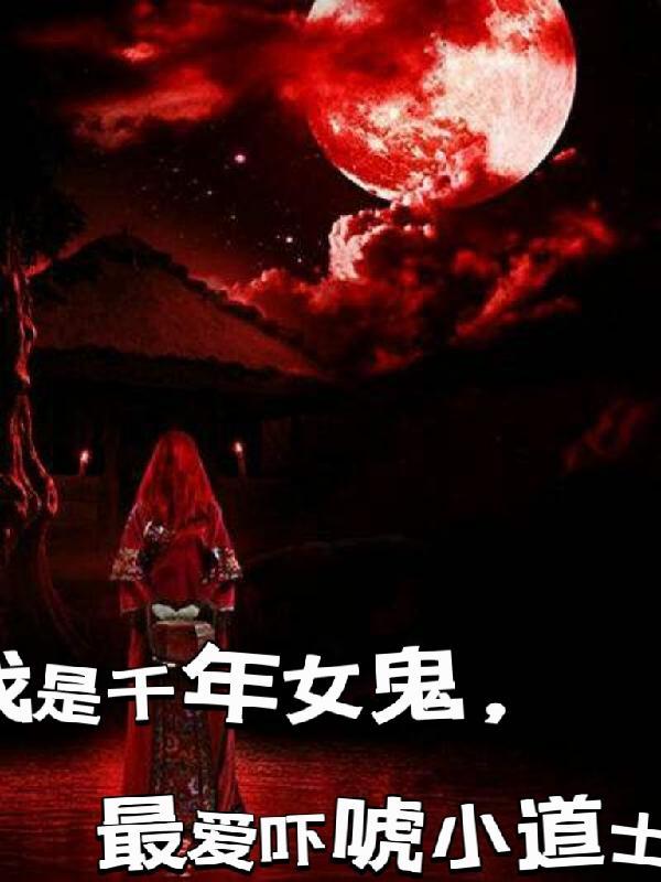 我的千年女鬼未婚妻女主