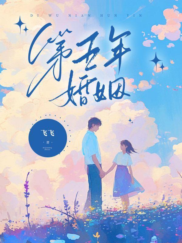 第五年婚姻是什么婚