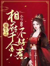 重生之相府千金郡王妃