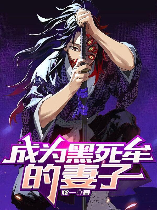 穿越成黑死牟的